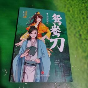 鸳鸯刀·全彩漫画版（金庸先生诞辰99周年纪念版，生前最后一次授权，国漫画家全新演绎）