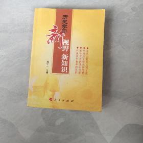 历史学习新视野新知识