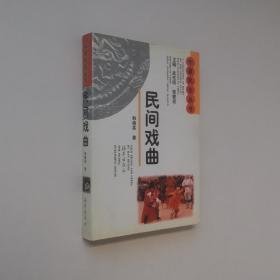 中原民俗丛书 民间戏曲 大32开 精装本 私藏 9.5品