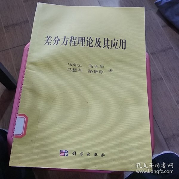 差分方程理论及其应用