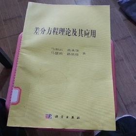 差分方程理论及其应用