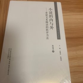 中国当代文学研究代表作-小说的内与外：重建文本细读的批评方法