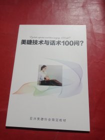 美睫技术与话术100问？