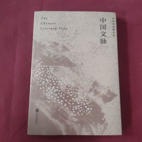 中国文脉（人民日报、教育部、国家新闻出版广电总局多次推荐，国人必读的中国文学简史！）