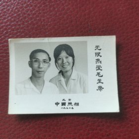 老照片：1970年结婚照7x5㎝（有无限热爱毛主席边款）纸张厚实