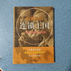 構(gòu)建你的連鎖王國：連鎖經(jīng)營的運作與管理