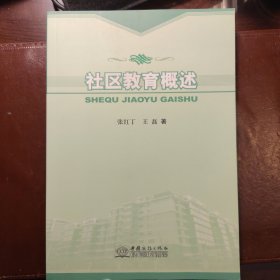 社区教育概述（作者签赠本）