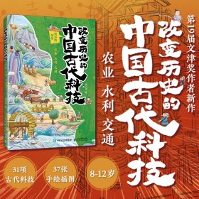 改变历史的中国古代科技：农业水利交通(彩印) 9787115635778
