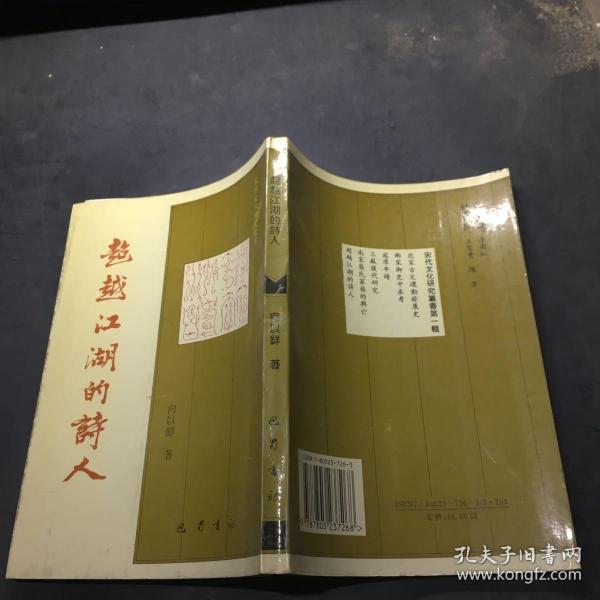 超越江湖的诗人:后村研究