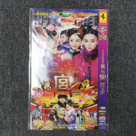 影视光盘DVD：我为宫狂 2碟装