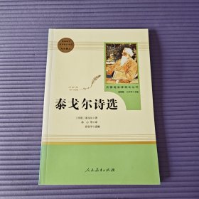 泰戈尔诗选 名著阅读课程化丛书 九年级上册