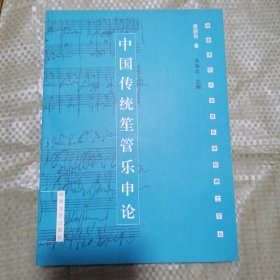 中国传统笙管乐申论