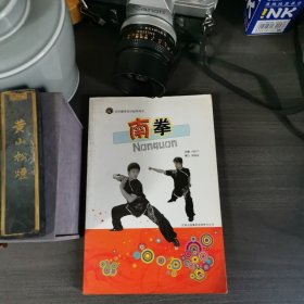 南拳