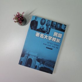 民国著名大学校长