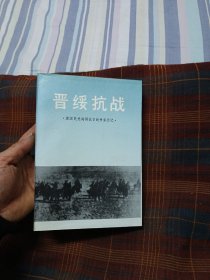 晋绥抗战原国党将领抗日战争亲历记