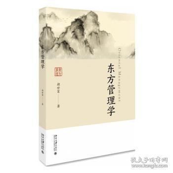 东方管理学