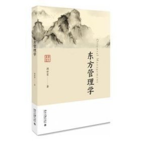 东方管理学