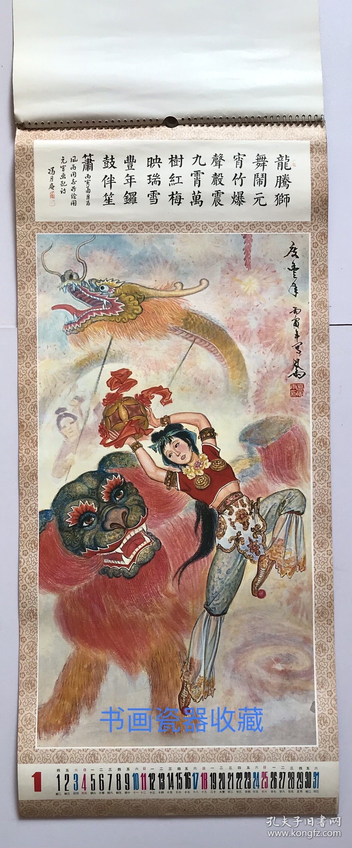 原版人物画挂历1987年中国画 高风雨国画 冯月庵、赵文忠书法13全 元宵佳节、武则天、武媚娘、济公活佛、嫦娥、李三娘、兔仙等～