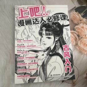 上吧！漫画达人必修课古风入门