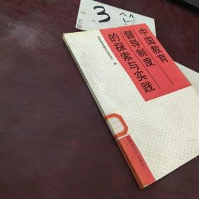 中国教育督导制度的探索与实践