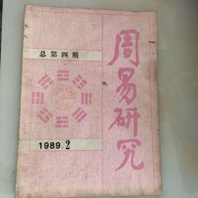 <<周易研究>>1989.2【总第四期】