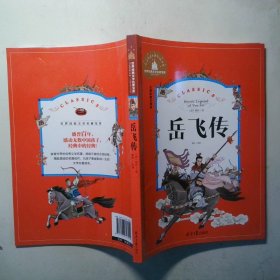 世界经典文学名著宝库岳飞传彩图注音版
