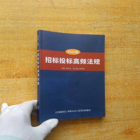 招标投标高频法规 2022【内页干净】