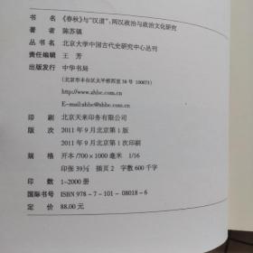 《春秋》与“汉道”：两汉政治与政治文化研究  一版一印