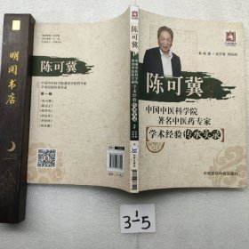 陈可冀（中国中医科学院著名中医药专家学术经验传承实录）