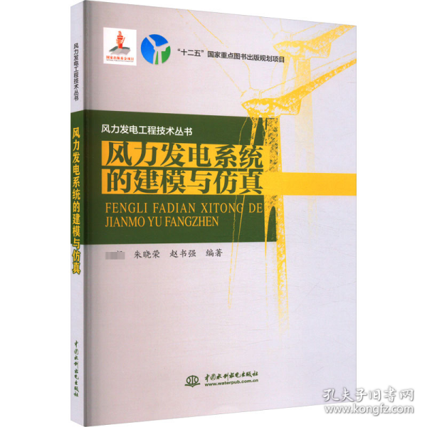 风力发电工程技术丛书：风力发电系统的建模与仿真