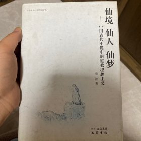 仙境·仙人·仙梦：中国古代小说中的道教理想主义