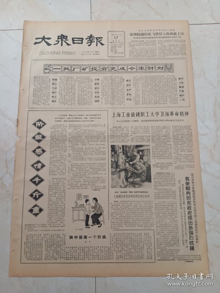 大众日报1965年12月17日。一批厂矿提前完成今年计划。阶级感情千斤重。自觉革命的光辉榜样农民喜爱的技术员一一张荣波。