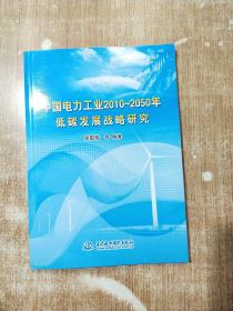 中國電力工業(yè)2010-2050年低碳發(fā)展戰(zhàn)略研究【庫存書一版一次印刷】