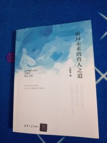 面向未来的育人之道