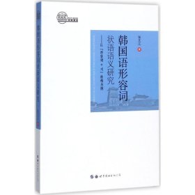 韩国语形容词状语语义研究