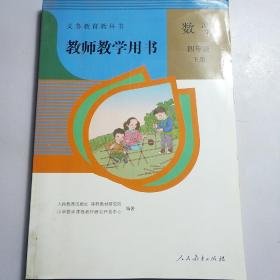 教师教学用书数学四年级下册