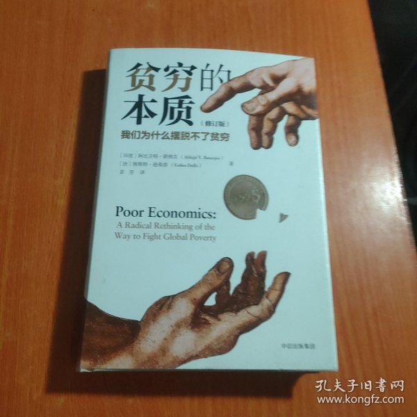 贫穷的本质（修订版）：我们为什么摆脱不了贫穷