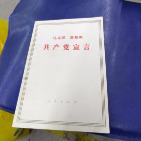 马克思恩格斯共产党宣言
