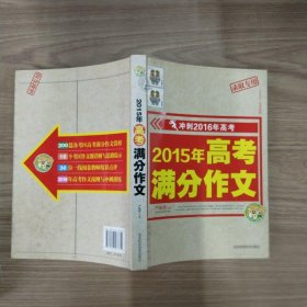 2015年高考满分作文  冲刺2016年高考  小蜜蜂作文精品推荐