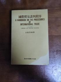 國際貿(mào)易談判程序