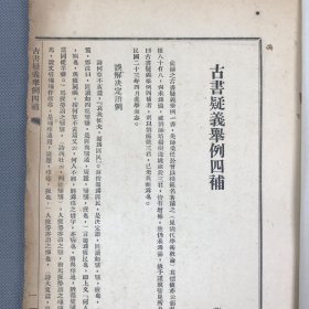 三种合拍 民国间石印本《赵孟頫真迹小楷洛神赋》原装原签一册全 民国间石印本《黄自元正气歌》原装一册全 民国间排印本《古书疑义举例四补》一册全