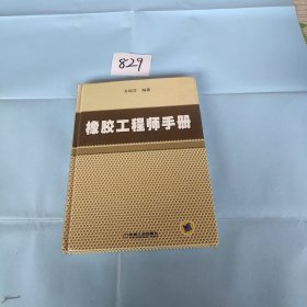 橡胶工程师手册