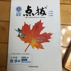 荣德基初中系列·特高级教师点拨：7年级数学（下）（R版）