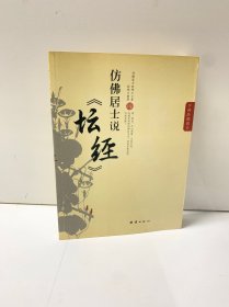 仿佛居士说《坛经》