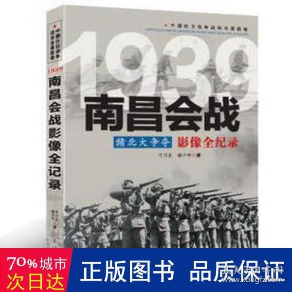 1939赣北大争夺：南昌会战影像全纪录