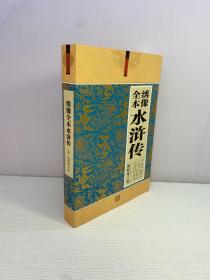 大全集：绣像全本水浒传（珍藏本）