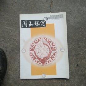 周易研究