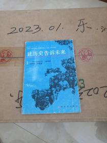 让历史告诉未来 建军六十周年  电视  解说词