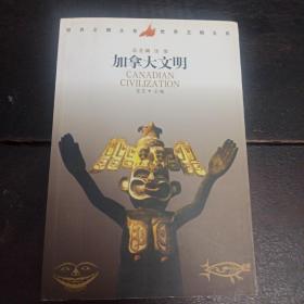 加拿大文明