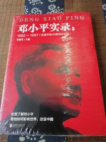 邓小平实录4:1982—1997(改革开放40周年纪念版)